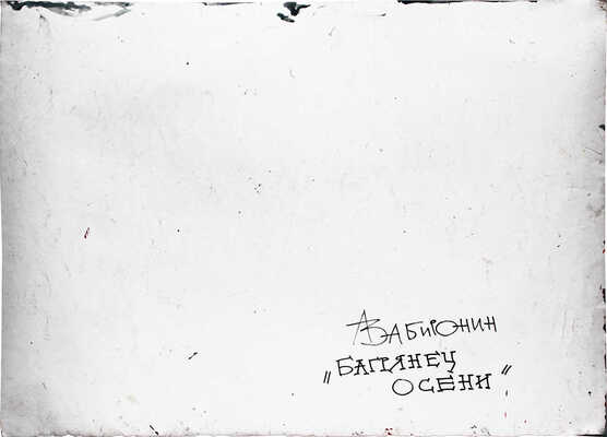 Забиронин Андрей Николаевич. Багрянец осени 